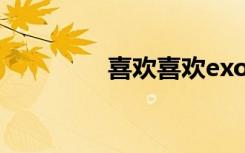 喜欢喜欢exo（喜欢喜欢）