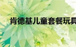 肯德基儿童套餐玩具（肯德基儿童套餐）
