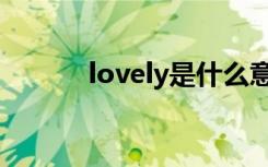 lovely是什么意思啊（l o v e）