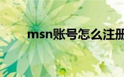 msn账号怎么注册（msn账号注册）
