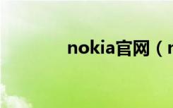 nokia官网（nokia 6600s）