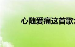 心随爱痛这首歌含义（心随爱痛）