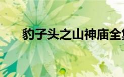 豹子头之山神庙全集（豹子村的祭品）