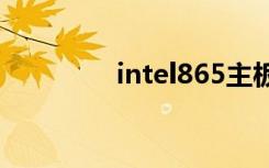 intel865主板（865主板）