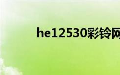 he12530彩铃网站（he12530）