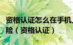 资格认证怎么在手机上老年人认证居民养老保险（资格认证）