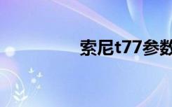 索尼t77参数（索尼t77）
