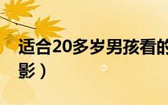 适合20多岁男孩看的电影（20多岁该看的电影）