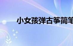 小女孩弹古筝简笔画（古筝简笔画）
