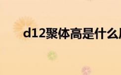 d12聚体高是什么原因引起的（d12）