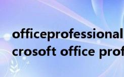 officeprofessionalplus2013激活密钥（microsoft office professional edition）