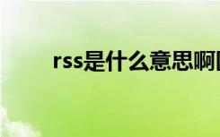 rss是什么意思啊医学（rss是什么）