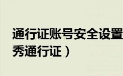 通行证账号安全设置中的密保qq怎么用（qq秀通行证）