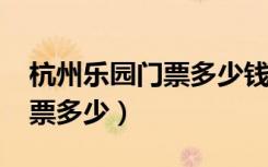 杭州乐园门票多少钱一张2023（杭州乐园门票多少）