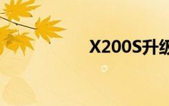 X200S升级（x200s）