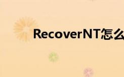 RecoverNT怎么用（recovernt）