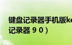 键盘记录器手机版keyboard2.0（万能键盘记录器 9 0）