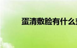 蛋清敷脸有什么效果（蛋清敷脸）