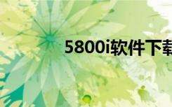 5800i软件下载（5800软件）