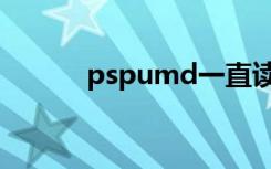 pspumd一直读碟（pspumd）