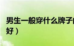 男生一般穿什么牌子的短袖（男生穿什么短袖好）