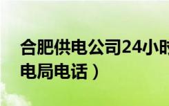合肥供电公司24小时供电服务热线（合肥供电局电话）
