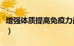 增强体质提高免疫力最有效的方法（增强体质）