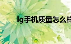 lg手机质量怎么样（lg手机ks360）