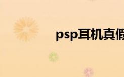 psp耳机真假（psp耳机）