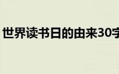 世界读书日的由来30字（世界读书日的由来）