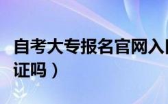 自考大专报名官网入口（中专可以考教师资格证吗）