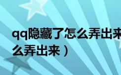 qq隐藏了怎么弄出来聊天记录（qq隐藏了怎么弄出来）