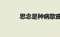 思念是种病歌曲（思念是种病）