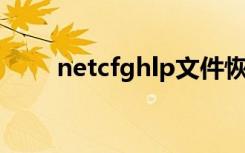 netcfghlp文件恢复（netcfg hlp）