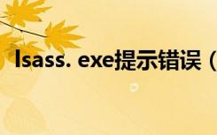 lsass. exe提示错误（lsass exe 系统错误）