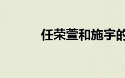 任荣萱和施宇的结果（任荣萱）