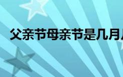 父亲节母亲节是几月几日（父亲节母亲节）