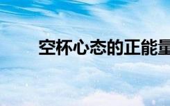 空杯心态的正能量句子（空杯心态）