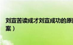 刘宣苦读成才刘宣成功的原因（刘宣苦读成才文言文阅读答案）