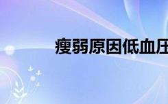瘦弱原因低血压（瘦弱的原因）