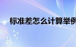 标准差怎么计算举例（标准差怎么计算）