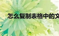 怎么复制表格中的文字（怎么复制表格）