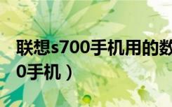 联想s700手机用的数据线是几A的（联想s700手机）