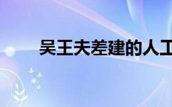 吴王夫差建的人工运河（吴王夫差）