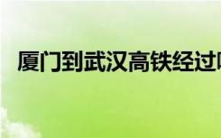 厦门到武汉高铁经过哪些站（厦门到武汉）