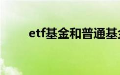 etf基金和普通基金区别（etf基金）