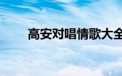 高安对唱情歌大全（对唱情歌大全）