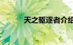 天之驱逐者介绍（天之驱逐者）