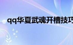 qq华夏武魂开槽技巧（qq华夏武魂融合）