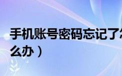 手机账号密码忘记了怎么办（网银密码忘了怎么办）